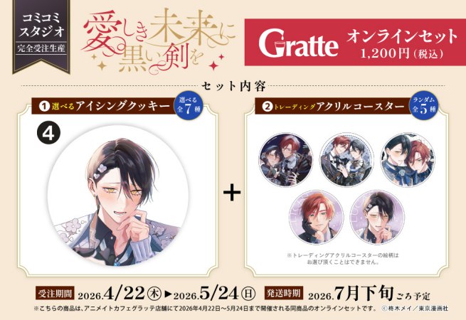 【2026年11月13日販売終了】クッキー絵柄【4】「愛しき未来に黒い剣を」×Gratte オンラインセット（有償特典アクリルコースター付（全5種ランダム））