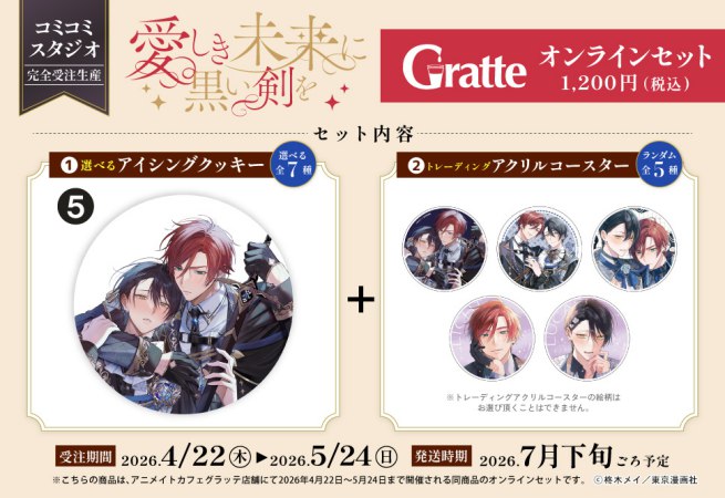 【2026年11月13日販売終了】クッキー絵柄【5】「愛しき未来に黒い剣を」×Gratte オンラインセット（有償特典アクリルコースター付（全5種ランダム））