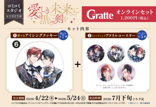 【2026年11月13日販売終了】クッキー絵柄【6】「愛しき未来に黒い剣を」×Gratte オンラインセット（有償特典アクリルコースター付（全5種ランダム））