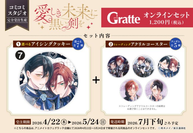 【2026年11月13日販売終了】クッキー絵柄【7】「愛しき未来に黒い剣を」×Gratte オンラインセット（有償特典アクリルコースター付（全5種ランダム））