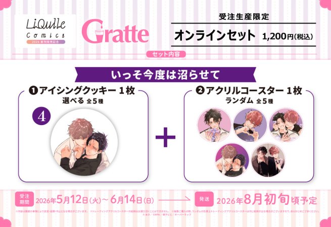 【2026年11月26日販売終了】クッキー絵柄【4】いっそ今度は沼らせて　リキューレコミックス2026 新刊発売記念グラッテ オンラインセット（有償特典アクリルコースター付（全5種ランダム））