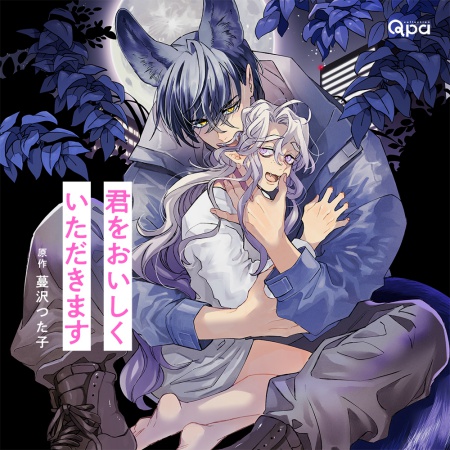 ドラマCD 君をおいしくいただきます