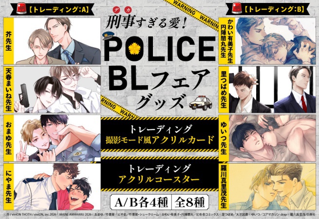 「刑事（デカ）すぎる愛！ーPOLICE BLフェアー グッズ」トレーディングアクリルコースター＜A＞（全4種）
