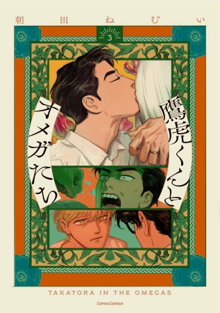 鷹虎くんとオメガたち（3）【有償特典・アクリルスタンド】
