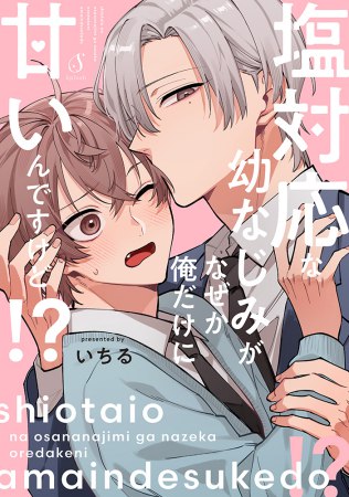 塩対応な幼なじみがなぜか俺だけに甘いんですけど！？（単品）
