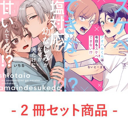 【2冊セット商品】『塩対応な幼なじみがなぜか俺だけに甘いんですけど！？』+『アオハルくんは今日もスケベできない！？』