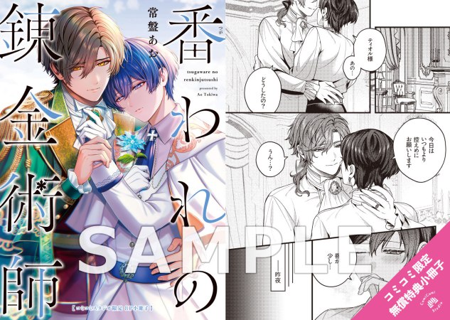番われの錬金術師（単品）【6/14締切！予約キャンペーン特典：複製原画ペーパー】