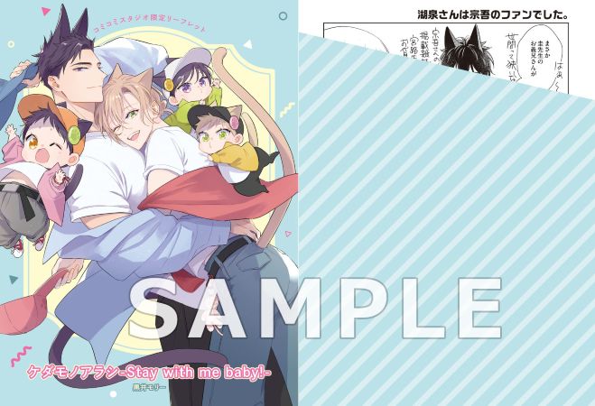 ケダモノアラシ-Stay with me baby!-（単品）