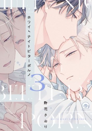 ホワイトナイトビターポルノ（3）（単品）