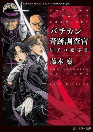 バチカン奇跡調査官　法王の魔導書