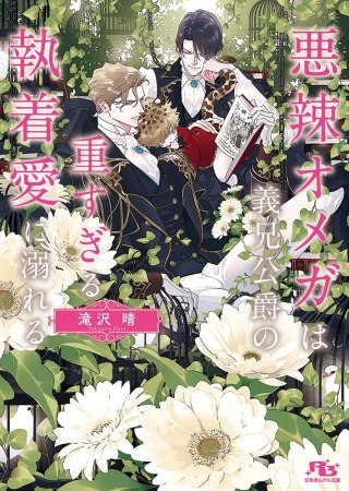 悪辣オメガは義兄公爵の重すぎる執着愛に溺れる（単品）