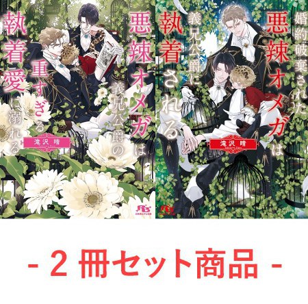 【2冊セット商品】『悪辣オメガは義兄公爵の重すぎる執着愛に溺れる（単品）』＋『婚約破棄された悪辣オメガは義兄公爵に執着される（単品）』