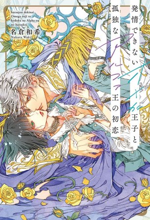 発情できないオメガ王子と孤独なアルファ王の初恋（単品）