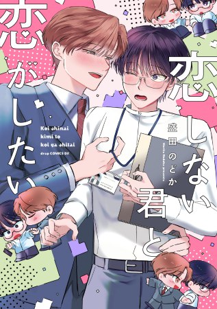 恋しない君と恋がしたい