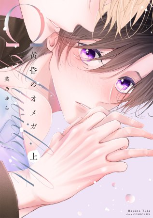 黄昏のオメガ（上）（単品）