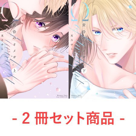 【2冊セット商品】『黄昏のオメガ（上）＋（下）』【2冊セット有償特典・小冊子】