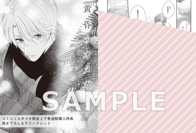 【2冊セット商品】『黄昏のオメガ（上）＋（下）』【2冊セット有償特典・小冊子】
