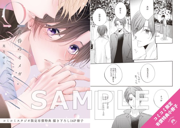 【2冊セット商品】『黄昏のオメガ（上）＋（下）』【2冊セット有償特典・小冊子】