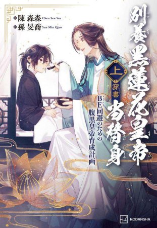 別養黑蓮花皇帝当替身（穿書）（上）　ＢＥ回避のための腹黒皇帝育成計画