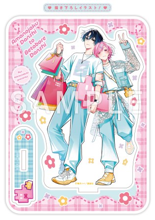あまのじゃく男子とベタ惚れ男子（1）【有償特典・アクリルスタンド】