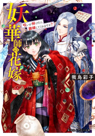 妖華師の花嫁　呪いが解けたら離縁してくれますか？