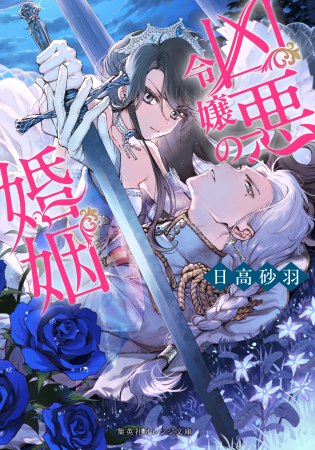 凶悪令嬢の婚姻
