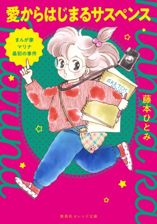まんが家マリナ最初の事件　愛からはじまるサスペンス