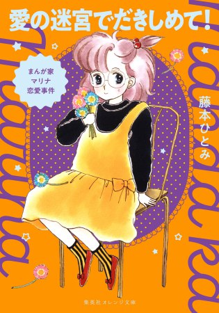 まんが家マリナ恋愛事件　愛の迷宮でだきしめて！