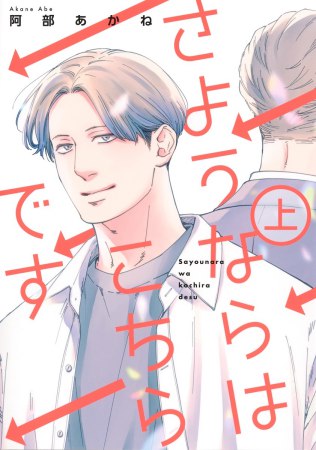 さようならはこちらです（上）（単品）