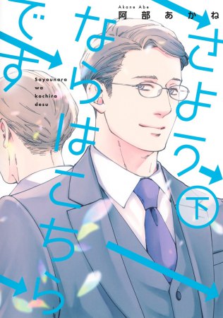 さようならはこちらです（下）（単品）