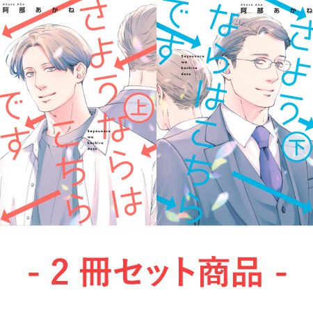 【2冊セット商品】『さようならはこちらです（上）＋（下）』