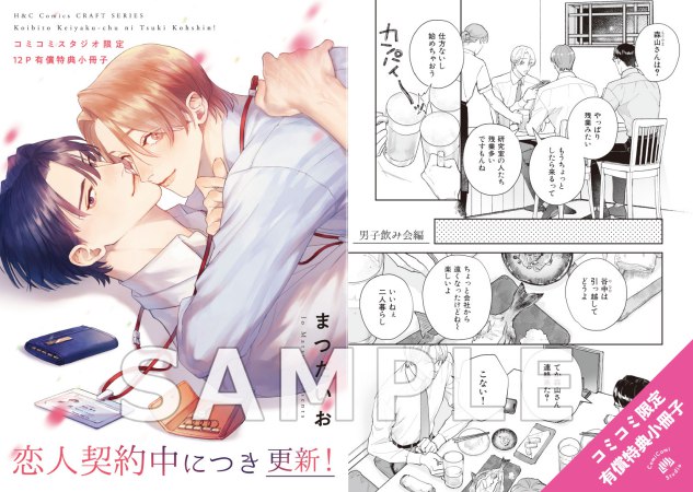 恋人契約中につき 更新！【有償特典・小冊子＋アクリルコースター】