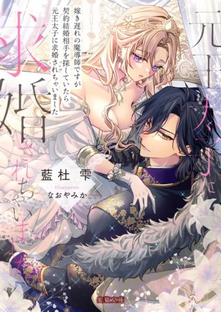 嫁き遅れの魔導師ですが契約結婚相手を探していたら元王太子に求婚されちゃいました