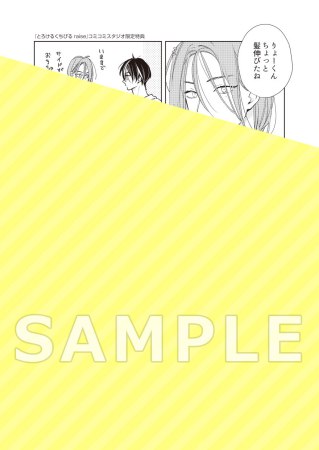 とろけるくちびる raise【有償特典・ゆらゆらアクリルスタンド】