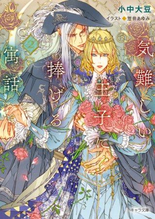 気難しい王子に捧げる寓話（2）【有償特典・アクリルコースター】
