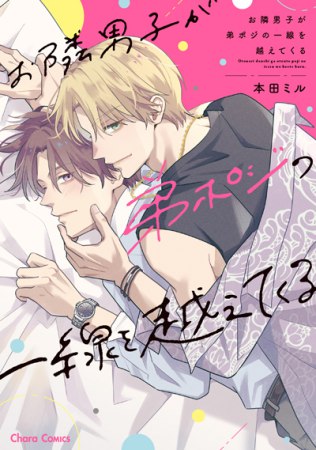 お隣男子が弟ポジの一線を越えてくる【有償特典・小冊子】