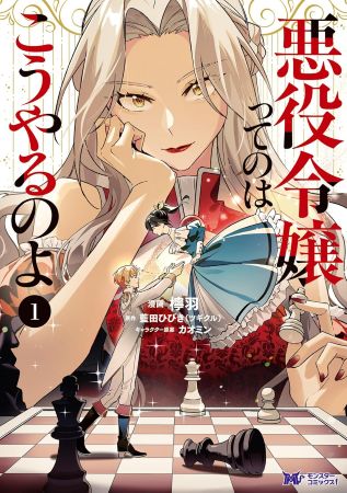 悪役令嬢ってのはこうやるのよ（1）