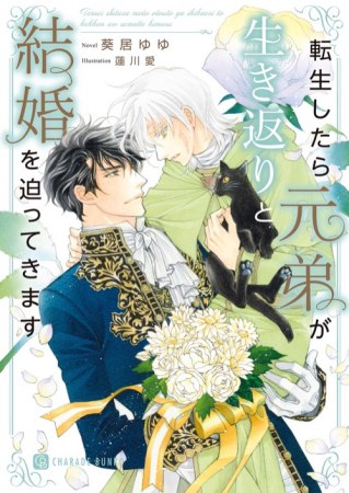 転生したら元弟が生き返りと結婚を迫ってきます【有償特典・アクリルコースター】