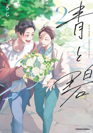 青と碧(2)