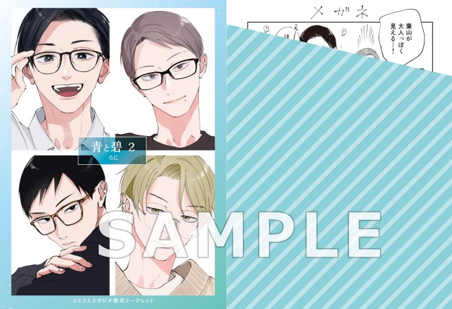 青と碧（2）【有償特典・ちっちゃいアクリルスタンド】