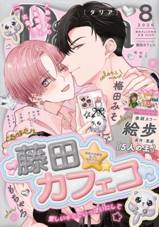 Ｄａｒｉａ ダリア2026年8月号