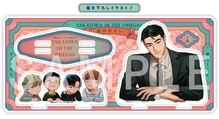 鷹虎くんとオメガたち（3）【有償特典・アクリルスタンド】