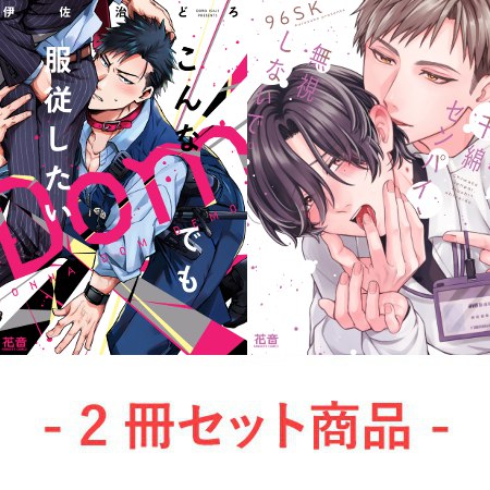 【2冊セット商品】『こんなDomでも服従したい』+『千綿センパイ、無視しないで。』