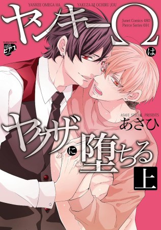 ヤンキーΩはヤクザに堕ちる（上）