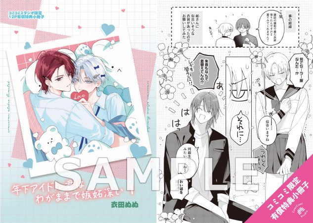 年下アイドル君はわがままで嫉妬深い（1）【有償特典・小冊子＋アクリルコースター】
