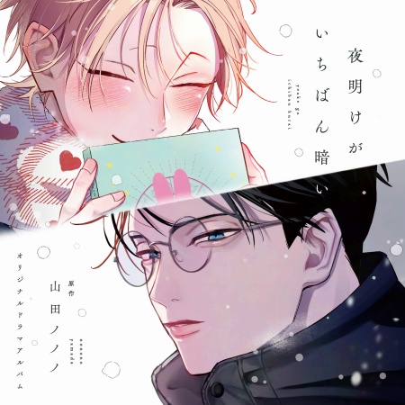 ドラマCD 夜明けがいちばん暗い