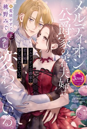 メルディオン公爵家の若夫婦は少し変わっている。（上）