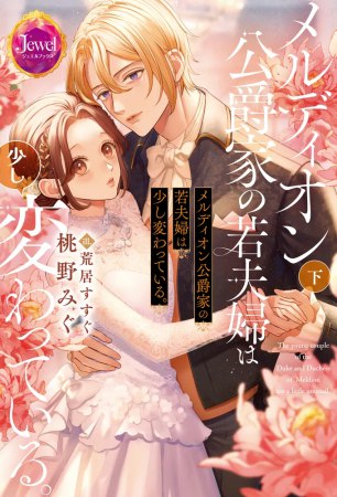 メルディオン公爵家の若夫婦は少し変わっている。（下）