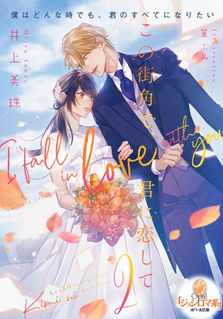 この街角で、君に恋して（2）