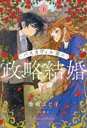 バスカヴィル家の政略結婚（上）